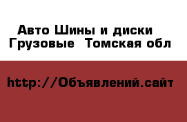 Авто Шины и диски - Грузовые. Томская обл.